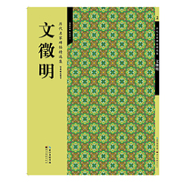 历代名家碑帖精选集 2—文徵明