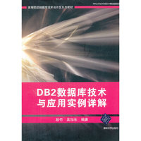 DB2数据库技术与应用实例详解