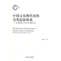 中国文化现代化的另类思想体系-以柏杨其人其文为考察中心