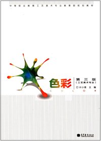 色彩(第三版)(工艺美术专业)