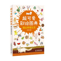 超可爱彩绘图典——画出幸福生活