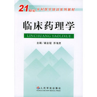 临床药理学——21世纪乡村医生培训系列教材