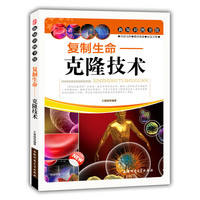 新知识图书馆:复制生命-克隆技术