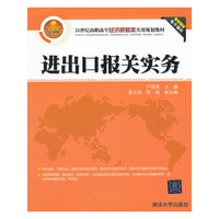 进出口报关实务（21世纪高职高专经济贸易类实用规划教材）