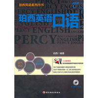 珀西英语口语－珀西英语系列丛书（含DVD）