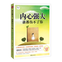 内心强大谁都伤不了你
