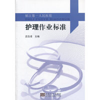 护理作业标准