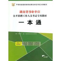 华图版2013湖南省事业单位公开招聘工作人员考试专用教材：一本通
