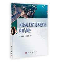 水利水电工程生态环境效应模拟与调控