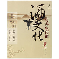 酒文化与养生药酒