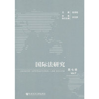 国际法研究-第七卷