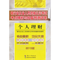 2013个人理财考点精析与 试卷(银行从业)