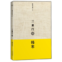 三重门 韩寒文集(典藏版)