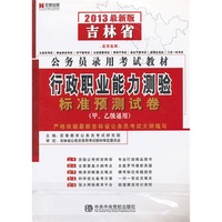 宏章出版·2013最新版吉林省公务员录用考试教材：《行政职业能力测验》标准预测试卷
