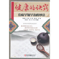 健康的诀窍-有病早知早治的妙法