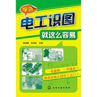 学会电工识图就这么容易