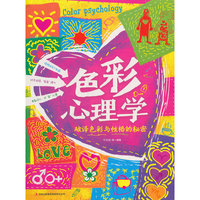 色彩心理学-破译色彩与性格的秘密