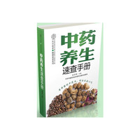 中药养生速查手册