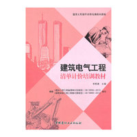 建筑电气工程清单计价培训教材