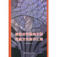 建筑材料燃烧性能试验方法标准汇编