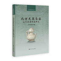 北京龙泉务窑辽代瓷器科技研究