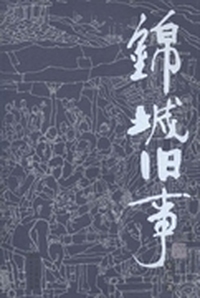 锦城旧事