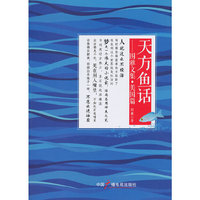 天方鱼话:图雅文集美国篇