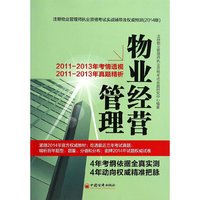 物业经营管理-注册物业管理师执业资格考试实战辅导及 (2014-2011-2013年考情透视-2011-2013年真题精析
