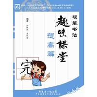 硬笔书法趣味课堂：提高篇