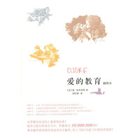 爱的教育（插图本）（cuore，世界最受欢迎的儿童教育经典，全球销量超过1000万册）