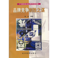 品牌竞争制胜之谋