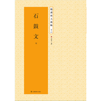 石鼓文-精选放大法帖-十六