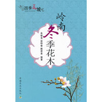 岭南冬季花木