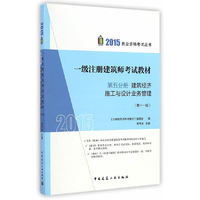 2015-建筑经济施工与设计业务管理-一级注册建筑师考试教材-第五分册-(第十一版)
