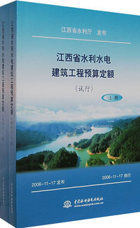 江西省水利水电建筑工程预算定额（试行）（上、下册）