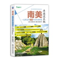 南美早该这么玩-一定要去的100个南美旅游地