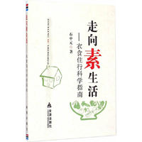 走向素生活—衣食住行科学指南