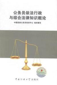 公务员依法行政与综合法律知识概论