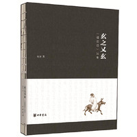 玄之又玄:《道德经》读本