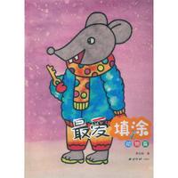 最爱填涂:动物篇