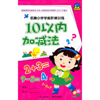 名牌小学学前阶梯训练：10以内加减法