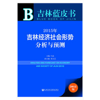 吉林蓝皮书：2015年吉林经济社会形势分析与预测