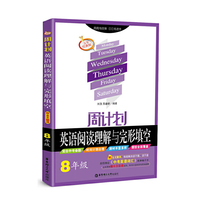 周计划：英语阅读理解与完形填空（八年级）（附全文翻译）五年经典版