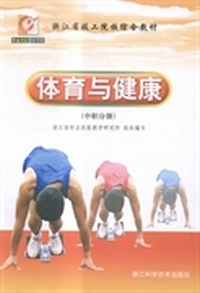 体育与健康（中职分册）