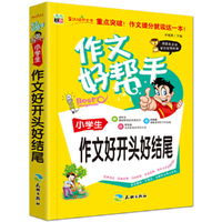 作文好帮手：小学生作文好开头好结尾