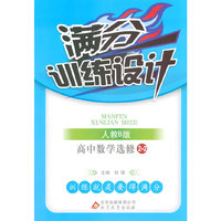 2015 满分训练设计：高中数学（选修2-2 人教B版）
