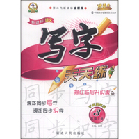 新课标语文写字（无透明纸新型版）三年级(语文S版)15秋上册