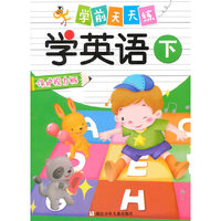 学前天天练：学英语 下