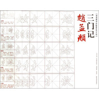 赵孟頫三门记/荣宝斋书法临摹系列丛帖