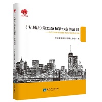 《专利法》第22条和第23条的适用-2015年专利代理学术研讨会优秀论文集
